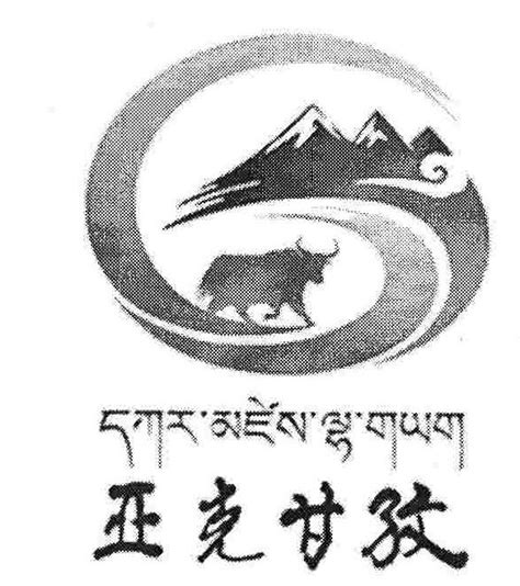 商标名称亚克甘孜、商标申请人甘孜藏族自治州牦牛产业协会的商标详情 - 标库网官网商标查询