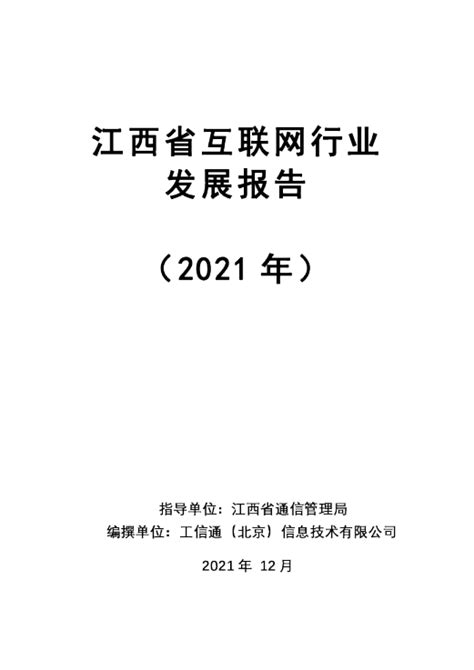 2021年江西省互联网行业发展报告