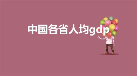 中国各省人均gdp（2020年各省人均gdp）-优普百科