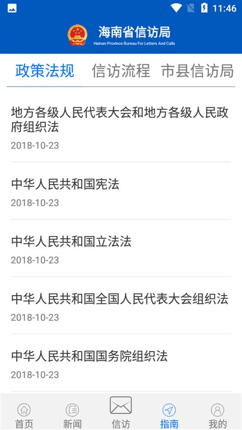 海南信访局网上投诉-海南信访事项统一查询平台1.0.8 安卓版-东坡下载