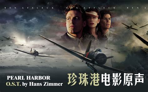 【电影原声】 《珍珠港》电影原声 Pearl Harbor O.S.T. - 影音视频 - 小不点搜索