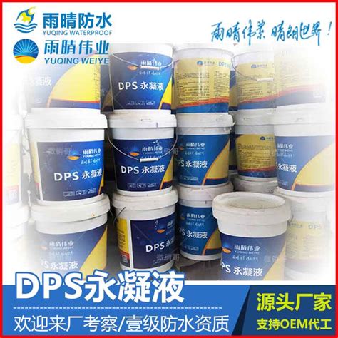 倍耐克DPS水性渗透型无机防水剂-深圳市科荣兴实业有限公司