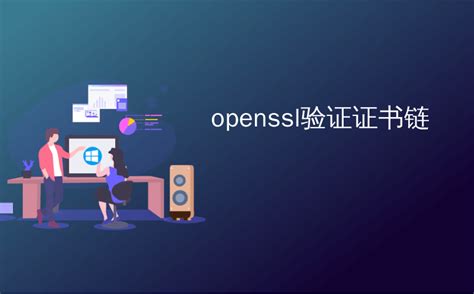openssl验证证书链_如何使用OpenSSL验证证书链？-CSDN博客