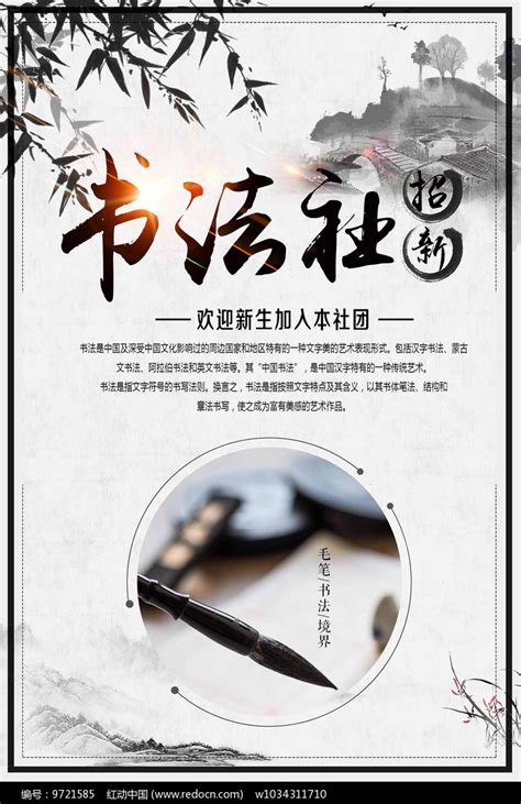 书法社团招募海报其他素材免费下载_红动中国