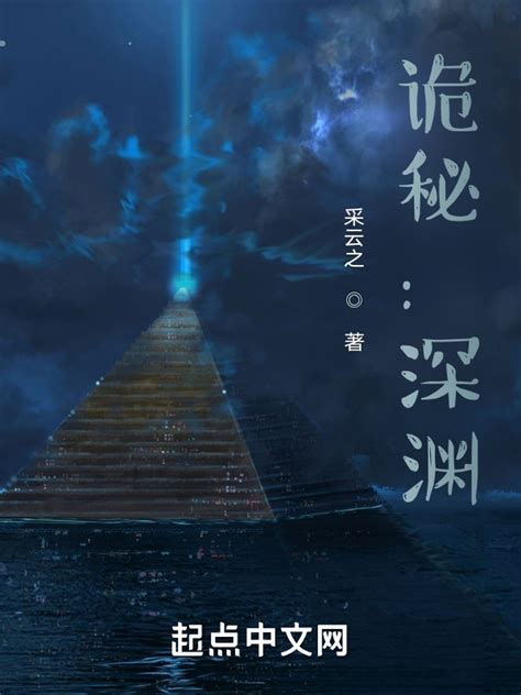 《诡秘：深渊》小说在线阅读-起点中文网