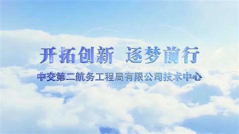 中交二航局技术中心宣传片2018_腾讯视频