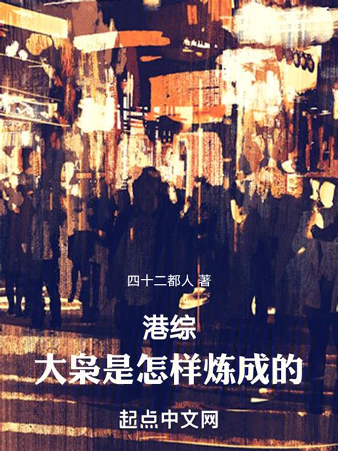 《港综：大枭是怎样炼成的！》小说在线阅读-起点中文网