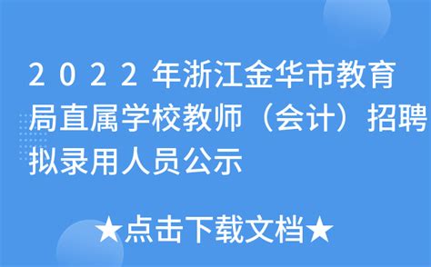 金华市教育局：2023浙江金华中考成绩查询入口、查分网站