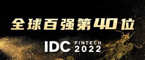 第40位！宇信科技2022 IDC FinTech全球百强榜排名跃升8位！ - 知乎