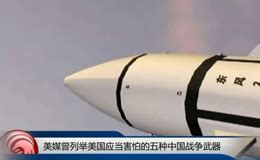 美媒：中国5大武器最令美害怕 DF-21D与071等上榜 |美国| 中国_凤凰军事