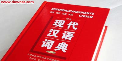 现代汉语词典第七版下载-现代汉语词典第7版pdf下载高清电子版-绿色资源网