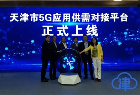 天津打造“全国一流5G城市” 已建成5G基站2.5万个_平台建设_天津网信网
