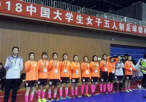 我校女足挺进中国大学生女子五人制足球锦标赛八强-校友会