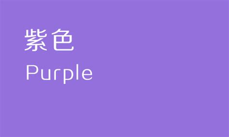 中国紫色色系配色方案，带色值|配色方案|色系|紫色_新浪新闻