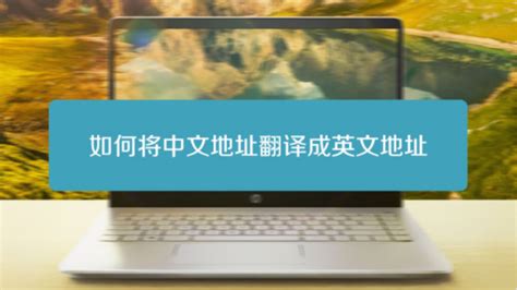 英文网页如何转换中文，怎样把英文网页转换中文_360新知