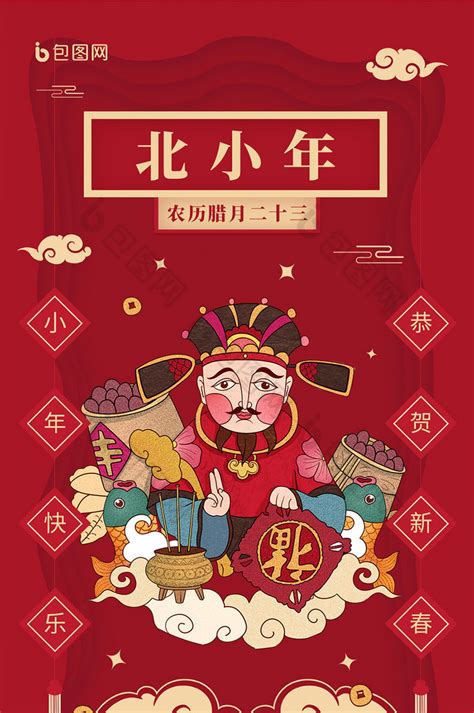 红色喜庆灶王爷北方小年创意海报-包图网