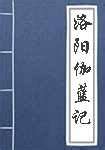《洛阳伽蓝记·卷四·城西》 - 古籍备览 - 国学书苑 - 国学网