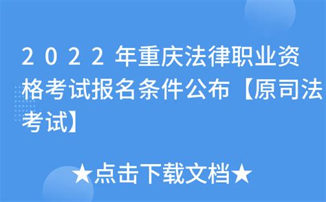 2022年重庆法律职业资格考试报名条件公布【原司法考试】
