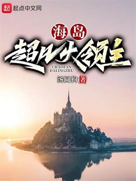《海岛超凡大领主》小说在线阅读-起点中文网