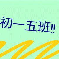 QQ班级群头像图片