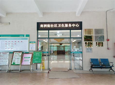 广州市海珠区南洲街社区卫生服务中心