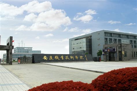 安庆职业技术学院·职业生涯规划之校园生活