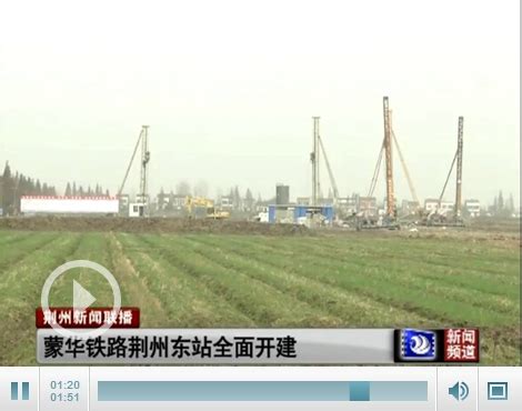蒙华铁路荆州东站全面开工建设 预计5年后建成-新闻中心-荆州新闻网