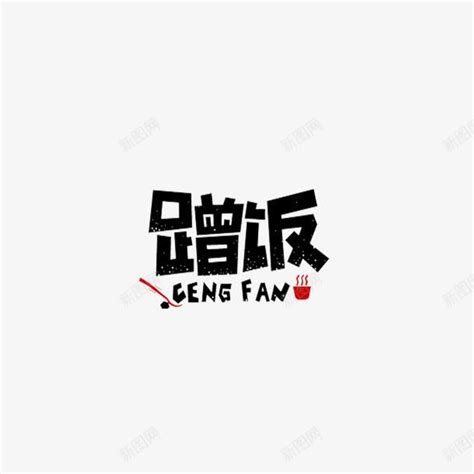 蹭饭艺术字png图片免费下载-素材skwwshuc-88ICON