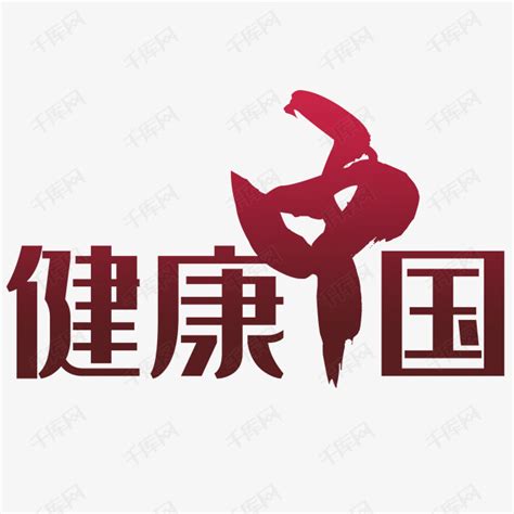 健康中国字体艺术字设计图片-千库网