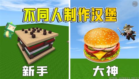 迷你世界：不同人制作汉堡，新手太厉害了，一天能吃300个汉堡-小米游戏中心