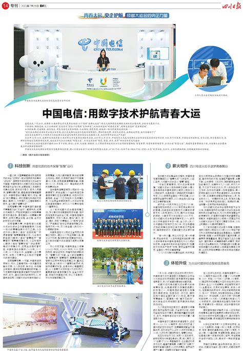 中国电信：用数字技术护航青春大运---四川日报电子版