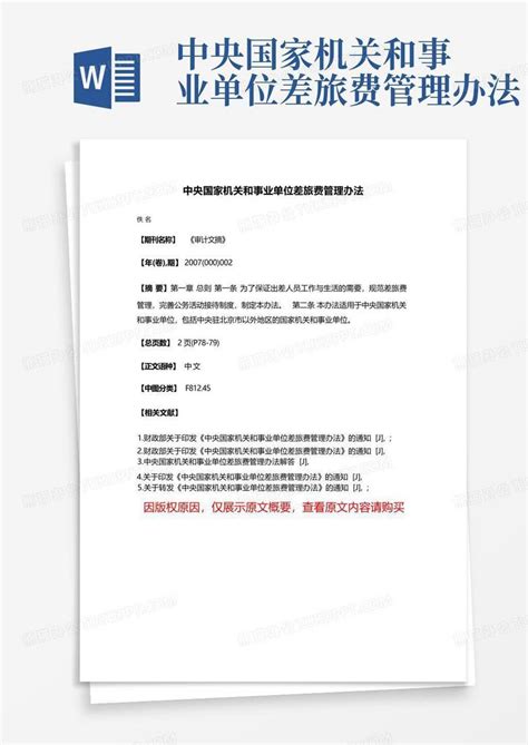 中央国家机关和事业单位差旅费管理办法Word模板下载_编号qaagoomj_熊猫办公