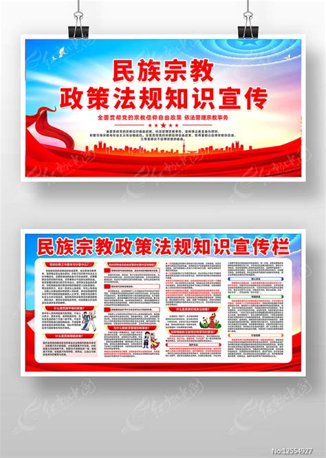红色大气民族宗教政策法规知识宣传展板图片下载_红动中国