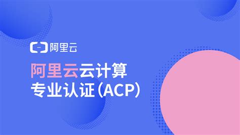 阿里云大数据 专业认证（ACP）-创想云教育