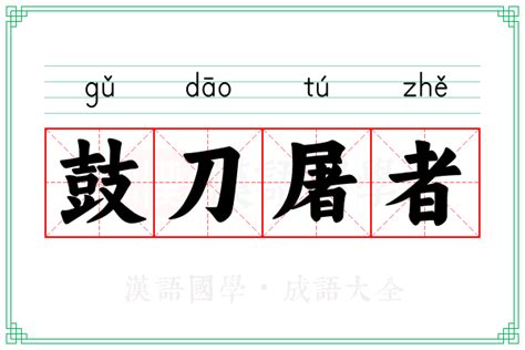 屠在古汉语词典中的解释 - 古汉语字典 - 词典网