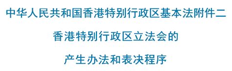 [全文]香港特别行政区基本法附件二香港特别行政区立法会的产生办法和表决程序_界别