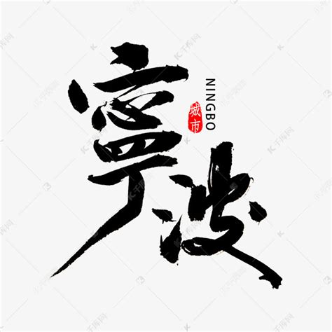 宁波,书法字体,字体设计,设计模板,汇图网www.huitu.com