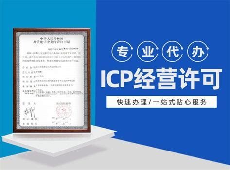上海办理ICP经营许可证的流程详解看这里！！！ - 知乎