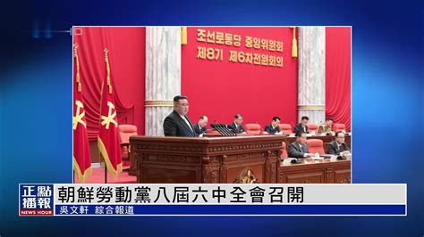 朝鲜劳动党第八届六中全会召开 全会一致通过五项主要议程_凤凰网视频_凤凰网