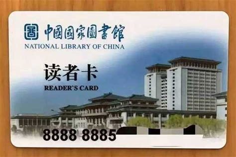 如何办理中国国家图书馆读者卡？_三思经验网