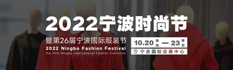 2020宁波纺织服装供应链博览会开幕-纺织服装周刊
