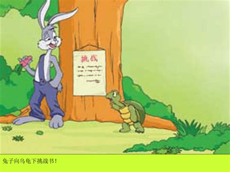 （浙教版）一年级语文下册课件 龟兔赛跑下载-语文-21世纪教育网
