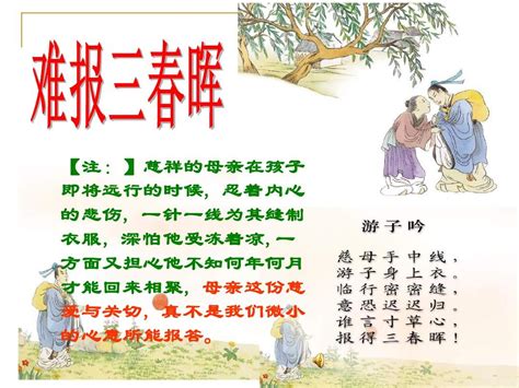 关于中华传统美德的名言警句赏析（谁言寸草心，报得三春晖）-我爱育娃