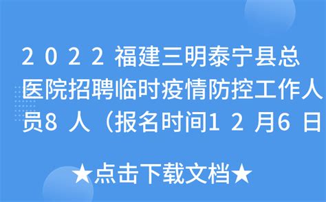 2022福建三明泰宁县总医院招聘临时疫情防控工作人员8人（报名时间12月6日-12月14日）