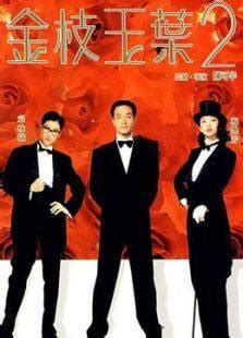 金枝玉叶（1994年张国荣、袁咏仪主演电影） - 搜狗百科