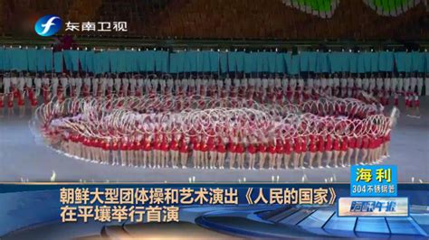 朝鲜真实生活现状剪影 看其“人海”运动会开幕式_图片频道_海南新闻中心_海南在线_海南一家
