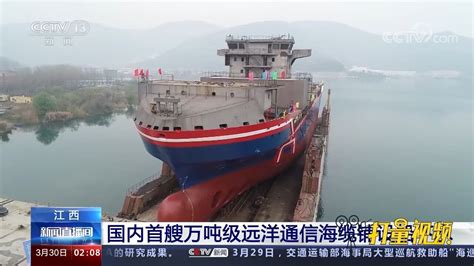 国内首艘万吨级远洋通信海缆铺设船下水，一次性载缆量可达1万吨_腾讯视频