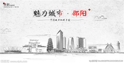 邵阳,海报设计,画册/宣传单/广告,设计模板,汇图网www.huitu.com
