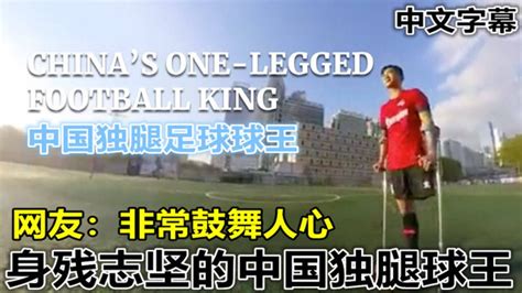 身残志坚！中国“独腿球王”的故事感动网友 网友：非常鼓舞人心_腾讯视频