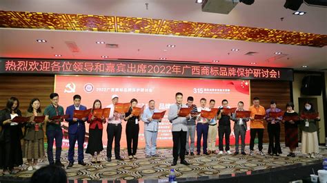 2022广西商标品牌保护研讨会在邕举行_广西品牌协会